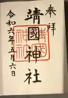 靖國神社(東京都)