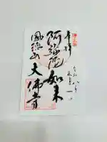 大仏寺の御朱印
