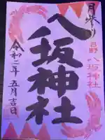 日野八坂神社の御朱印