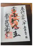 成田山深川不動堂(新勝寺東京別院)の御朱印
