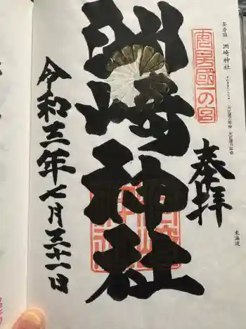 洲崎神社の御朱印 2021年07月