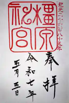 橿原神宮(奈良県)