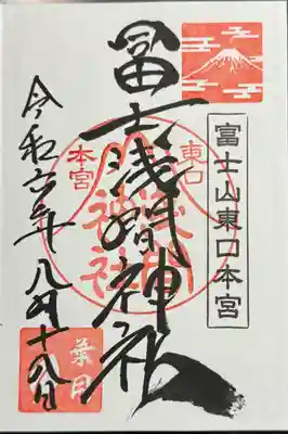 富士山東口本宮 冨士浅間神社の御朱印