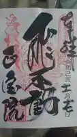 正寶院(飛不動尊)の御朱印