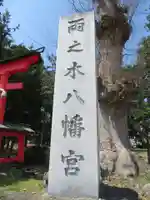 両之木八幡宮のその他建物