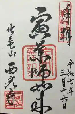 西光寺(京都府)