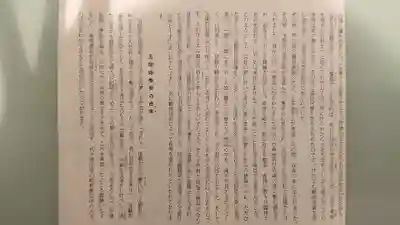 泉増院の授与品その他