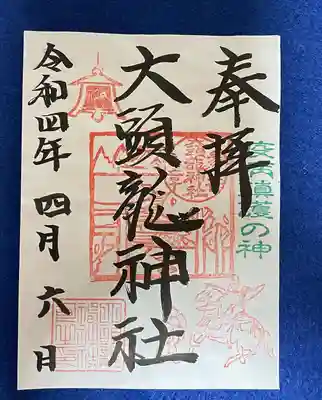大頭龍神社の御朱印