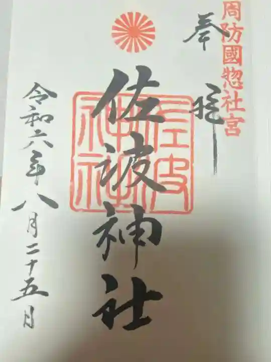 周防國総社宮 佐波神社(山口県)