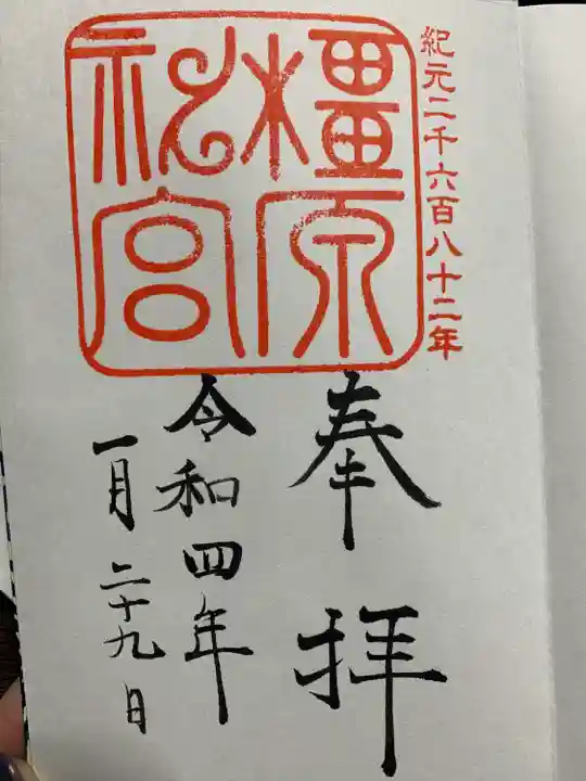 橿原神宮の御朱印