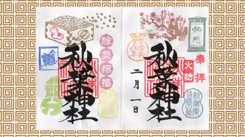 秋葉神社の御朱印