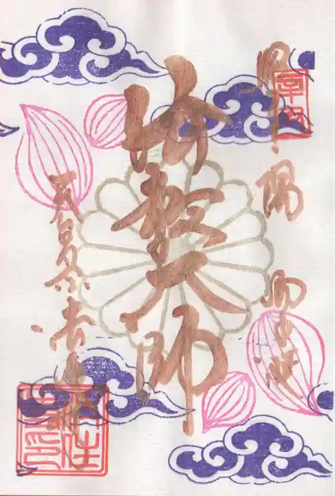 後白河院御聖蹟 法住寺の御朱印