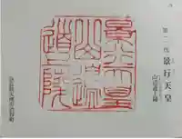 景行天皇 山邊道上陵の御朱印