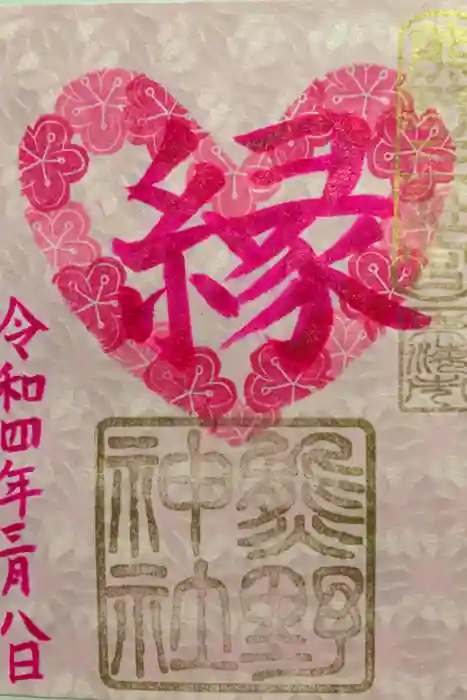 東海市熊野神社の御朱印