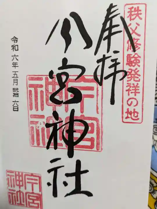 秩父今宮神社の御朱印