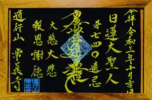 常真寺の御朱印(2021年10月12日(火) 12時40分38秒投稿)