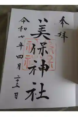 美保神社の直書き御朱印です。