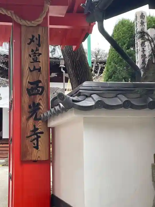 西光寺(長野県)