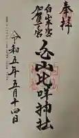 白山比咩神社の御朱印