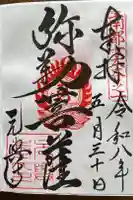 元興寺の御朱印