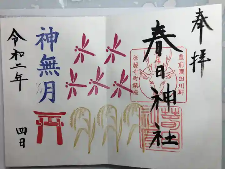 春日神社の御朱印