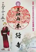 本行寺の御朱印