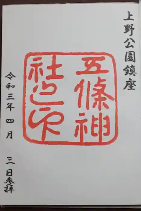 五條天神社の御朱印