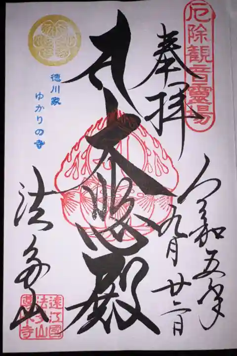 初めての御朱印