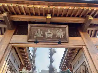 正福院の山門・神門