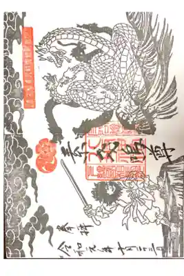 守谷八坂神社にて
素戔嗚尊八岐大蛇退治図朱印
¥900-