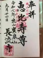 長流寺の御朱印