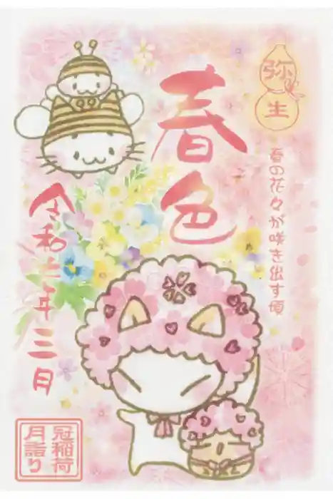 冠稲荷神社の御朱印