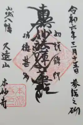 本妙寺の御朱印