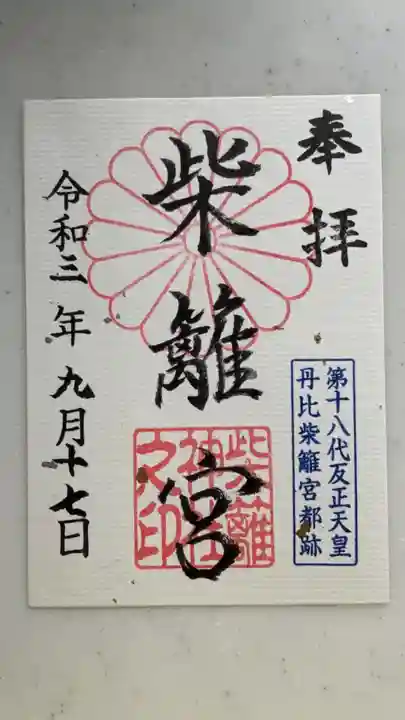 柴籬神社の御朱印