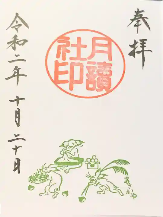 阿佐ヶ谷神明宮の御朱印