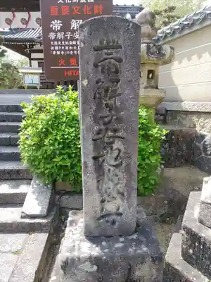 帯解寺のその他建物
