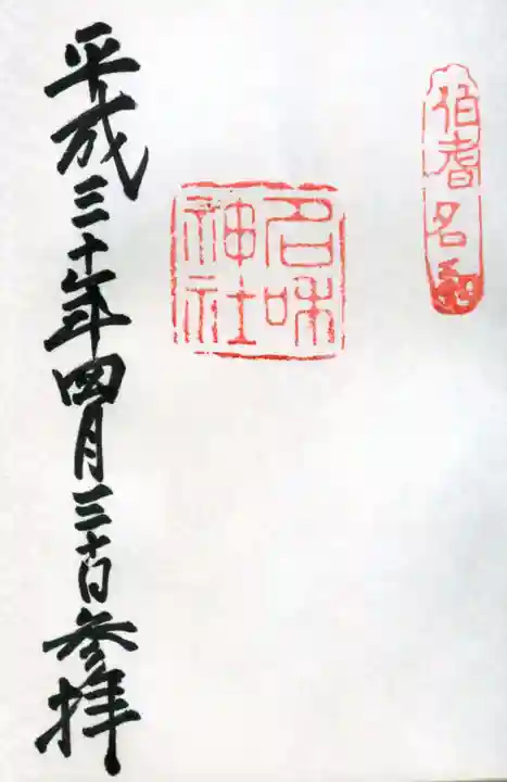 名和神社の御朱印