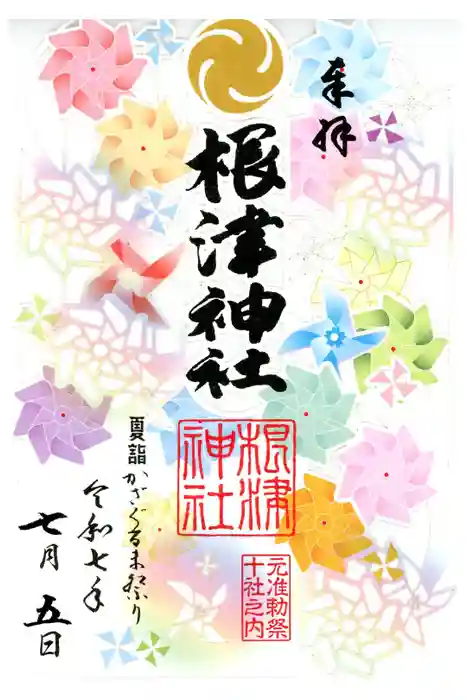 根津神社の御朱印