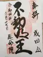 成田山横浜別院延命院の御朱印