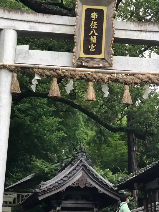 事任八幡宮のその他建物