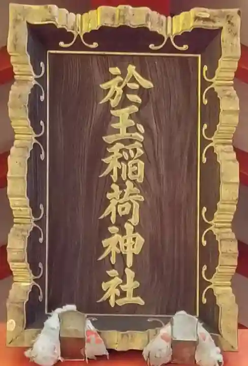 於玉稲荷神社(東京都)