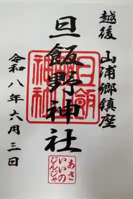 旦飯野神社の御朱印