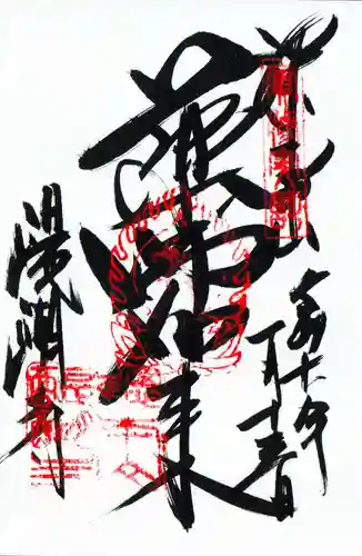 醍醐寺の御朱印