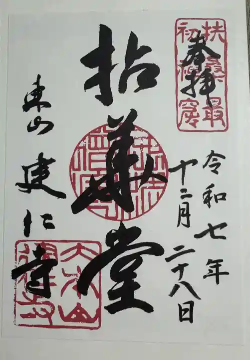 建仁寺(建仁禅寺)の御朱印