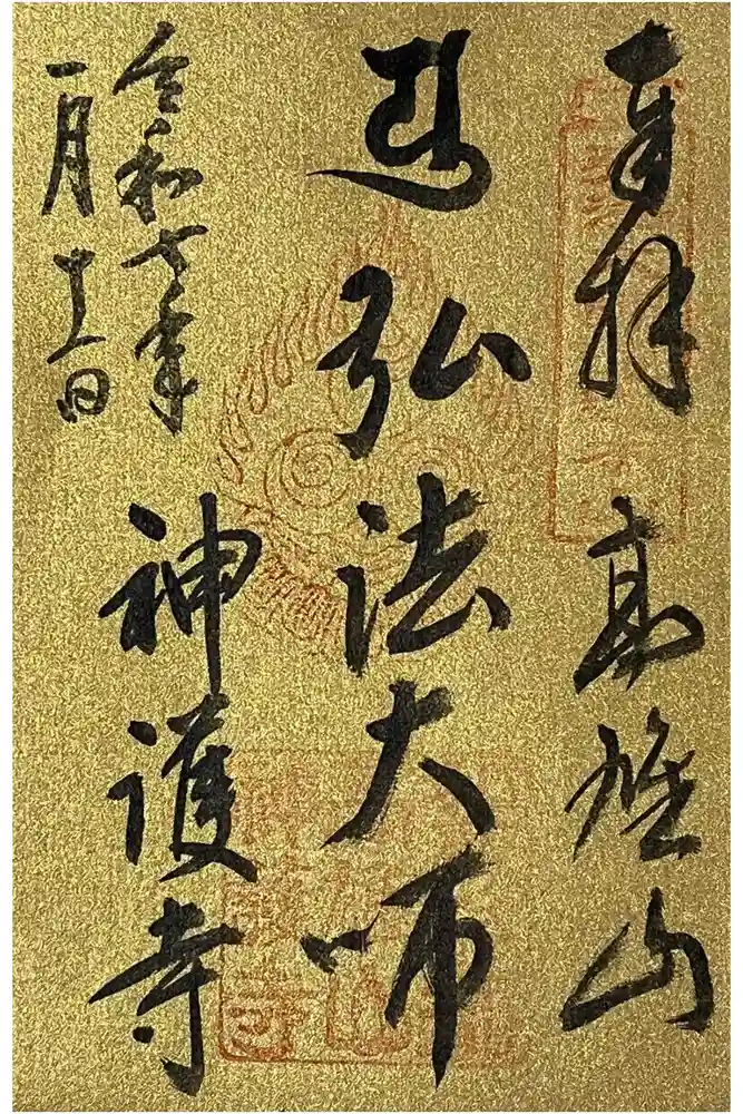 神護寺の御朱印