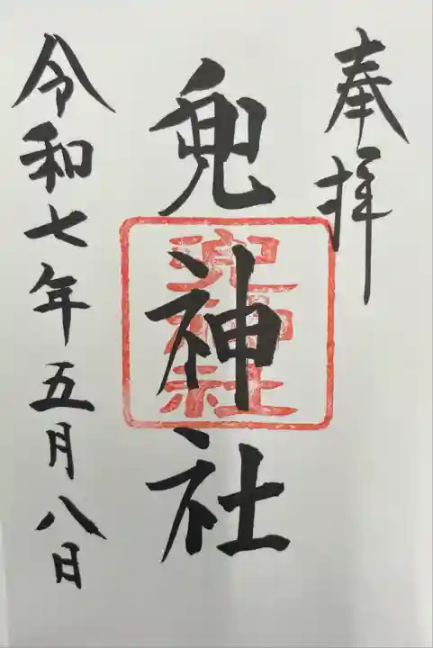 日本橋日枝神社にて御拝受