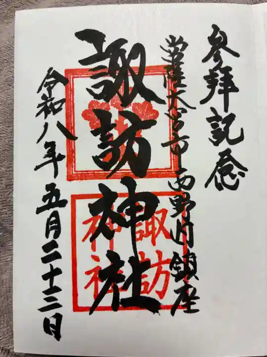 諏訪神社の御朱印