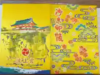 波上宮の御朱印帳