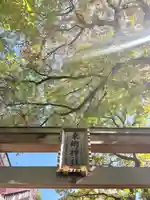 東郷神社(東京都)