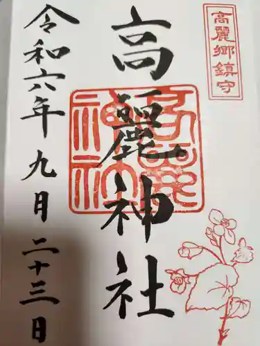 高麗神社(埼玉県)